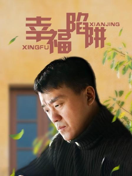 幸福陷阱