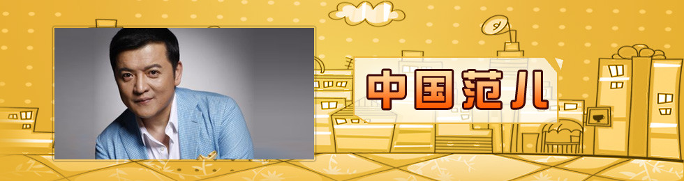 中国范儿完