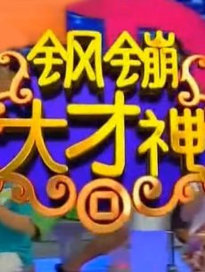 钢镚大才神