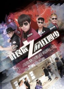 叶良辰之网红四少