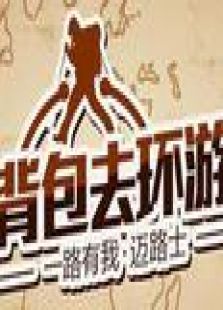 背包去环游