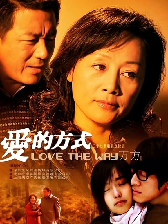 爱的方式