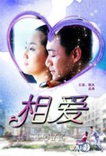 相爱