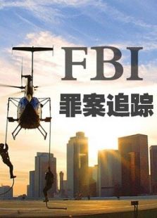 FBI:罪案追踪 第二季