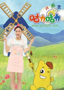 咕力咕力小画家