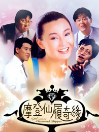 摩登仙履奇缘