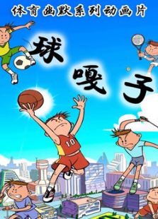 球嘎子