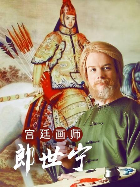 宫廷画师郎世宁