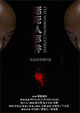 活死人事件