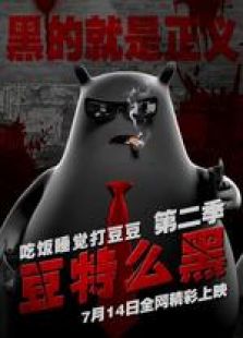 吃饭睡觉打豆豆 第二季