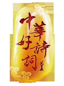中华好诗词大学季 第二季