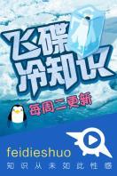 牛人飞碟冷知识 第一季