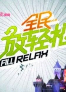全民放轻松