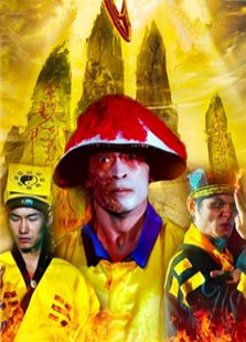 青城僵尸