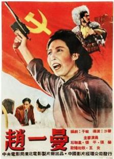 赵一曼1950