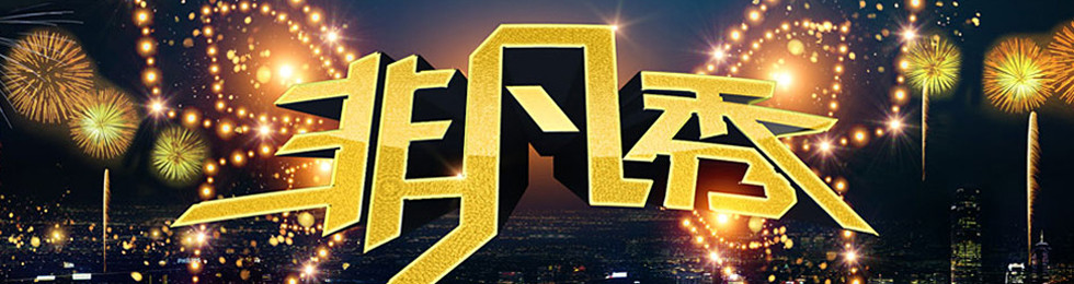 非凡秀完