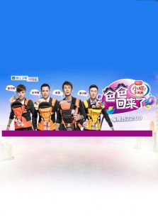爸爸回来了 第一季