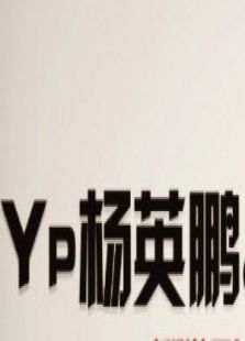 YP脱口秀