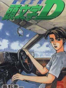 头文字D 第一部