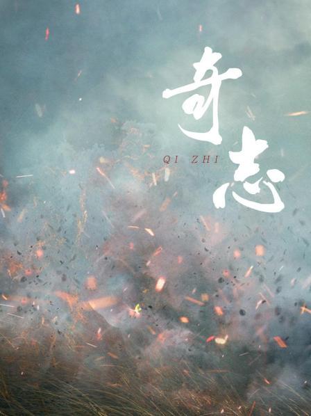 奇志