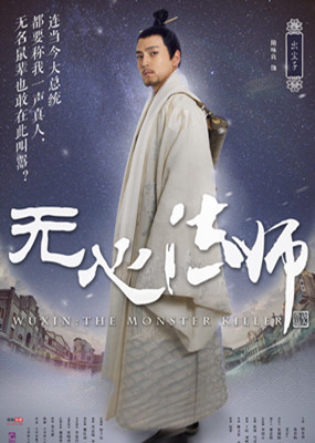 花样打开无心法师