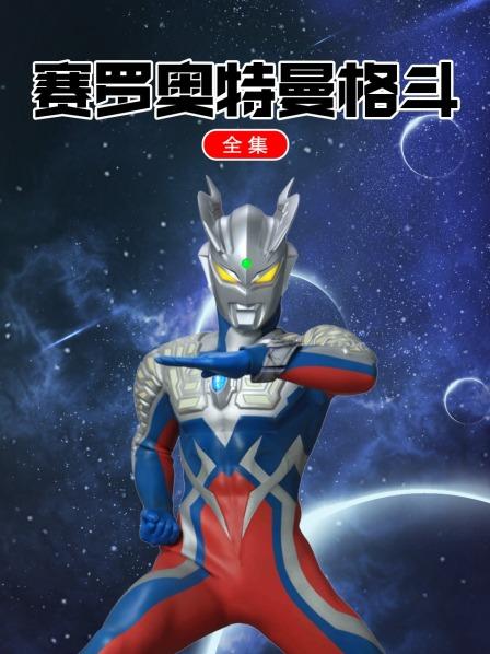 赛罗奥特曼格斗