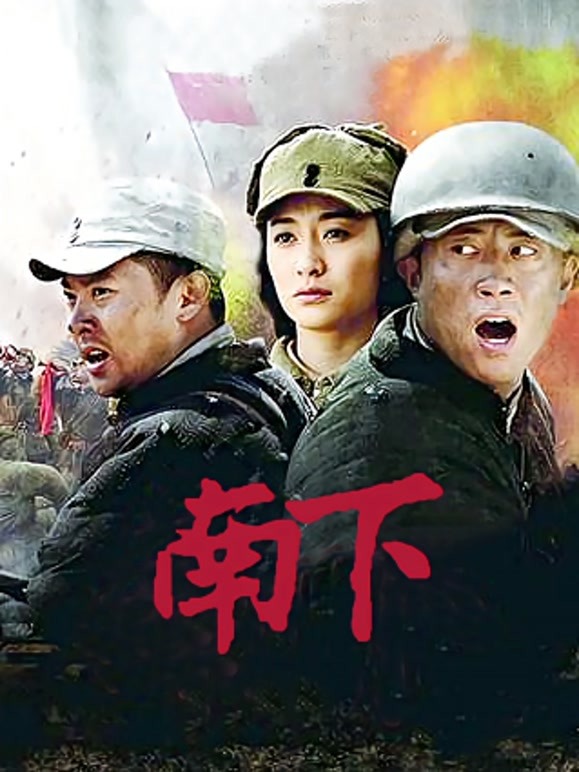 南下