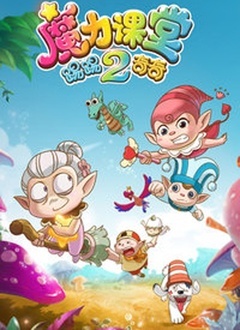 踢踢和奇奇之魔力课堂2