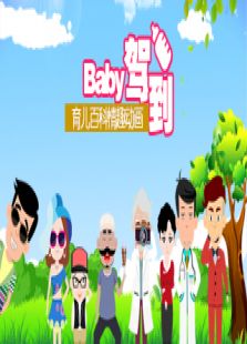 Baby驾到