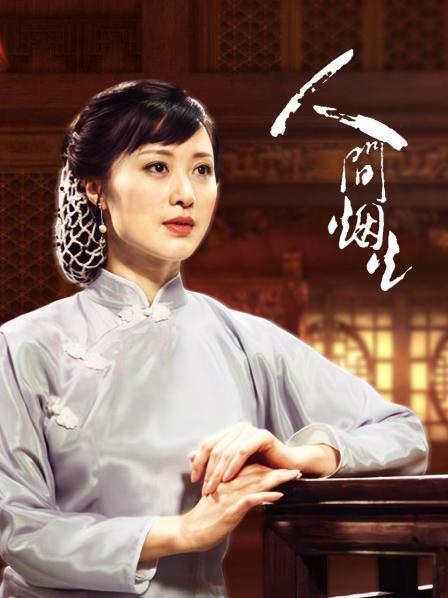 人间烟火