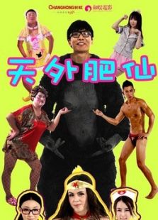 天外肥仙