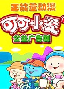 可可小爱 第八部
