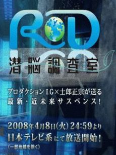 潜脑调查室