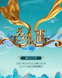 久久乐重阳:2021重阳晚会