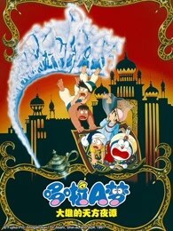哆啦A梦  大雄的天方夜谭