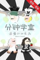 分钟学堂2016