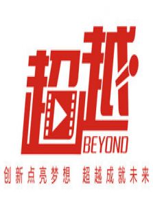 超越