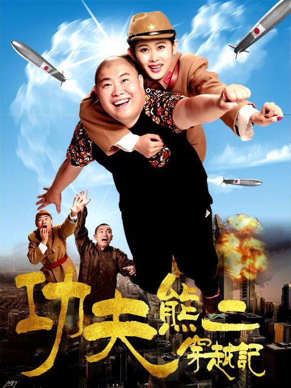 功夫熊二穿越记