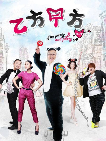 乙方甲方 第二季