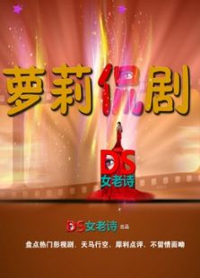 萝莉侃剧
