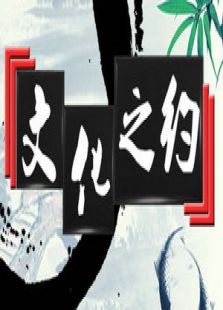 文化之约