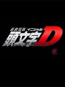 头文字DFinalStage