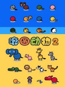 滚圆动物2