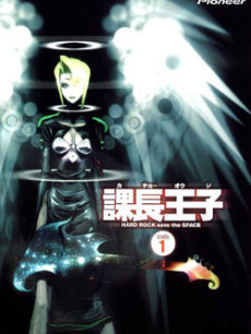 课长王子