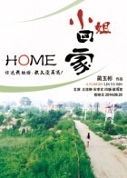 小姐回家