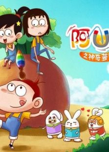 阿U 第五季