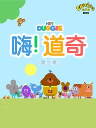 嗨道奇 第二季