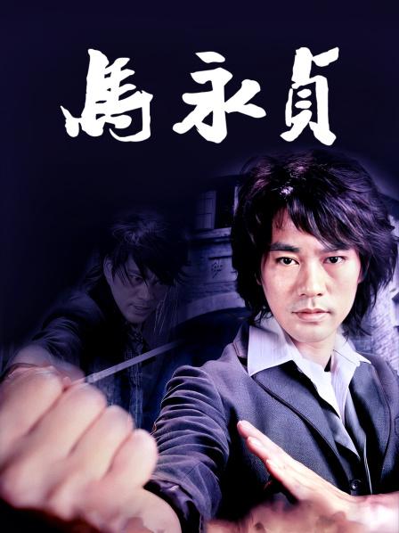 马永贞