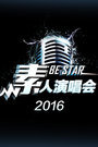 素人演唱会2016