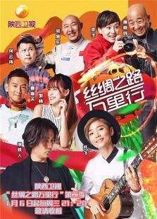 丝绸之路万里行 第二季